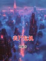 丧尸危机
