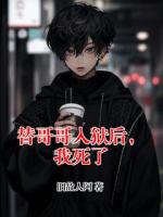 替哥哥入狱后，我死了