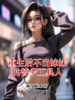 重生后不当妹妹的替考工具人