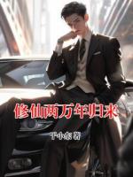 修仙两万年归来
