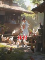 林村