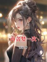 再贪婪一次