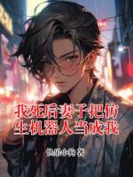 我死后妻子把仿生机器人当成我