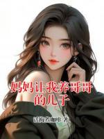 妈妈让我养哥哥的儿子