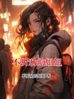 不听劝的姐姐