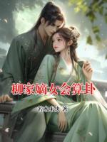 柳家嫡女会算卦