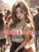 错把腹水当孕肚