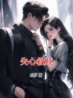 失心救赎