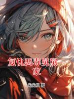 复仇恶毒舅舅一家