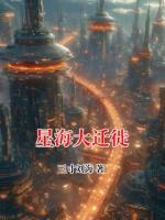 星海大迁徙
