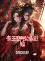 帝王妻:妖妃出逃