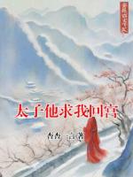 太子他求我回宫