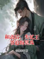 和离后，失忆王爷追悔莫及