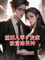 重回八零：发家致富嫁男神