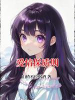 爱情保质期