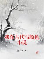 我在古代写颜色小说