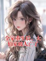 全家重生后，大伯家破人亡了