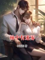 林中有迷雾