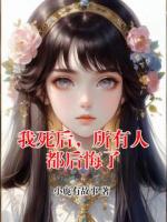 我死后，所有人都后悔了