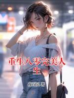 重生八零完美人生