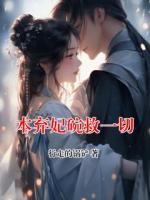 本弃妃碗救一切