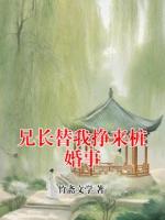 兄长替我挣来桩婚事
