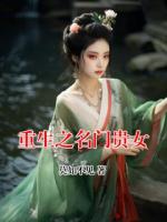 重生之名门贵女