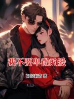 我不要卑微的爱