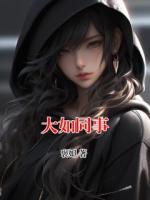 大如同事