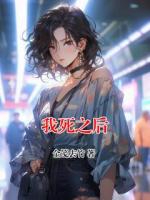 我死之后