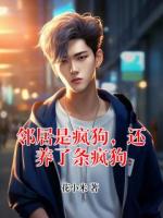 邻居是疯狗，还养了条疯狗