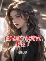 闪婚后，我带崽出差了