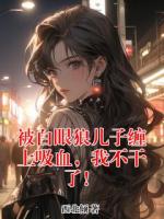 被白眼狼儿子缠上吸血，我不干了！