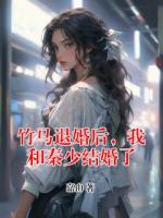 竹马退婚后，我和秦少结婚了