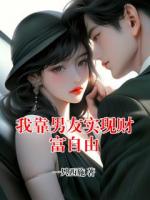 我靠男友实现财富自由