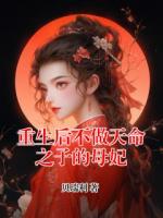 重生后不做天命之子的母妃