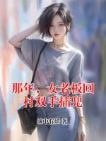 那年，女老板回村双手插兜