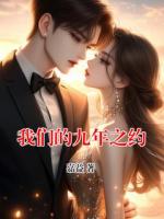 我们的九年之约