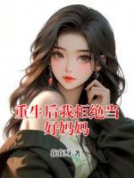 重生后我拒绝当好妈妈