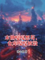 末世嘎嘎想苟，仓库嘎嘎被毁