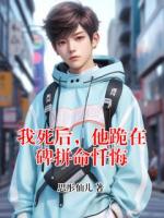 我死后，他跪在碑拼命忏悔