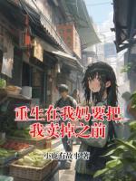 重生在我妈要把我卖掉之前