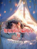 姐姐被诈骗两百万