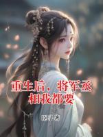 重生后，将军丞相我都要