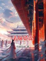 表妹娇谋