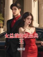 女总裁的极品兵王