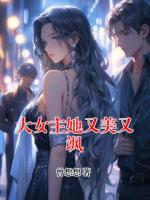 大女主她又美又飒