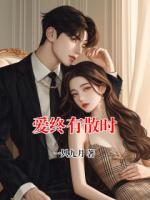 爱终有散时