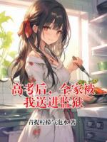 高考后，全家被我送进监狱