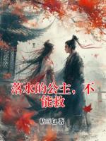 落水的公主，不能救